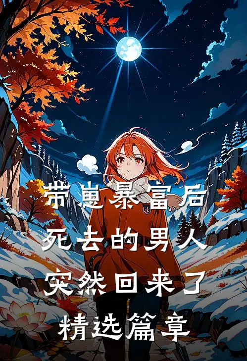 带崽暴富后，死去的男人突然回来了精选篇章