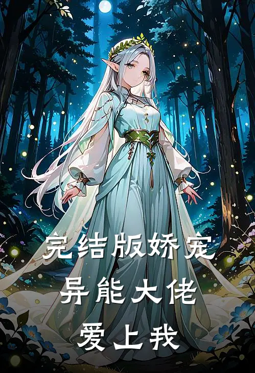 完结版娇宠：异能大佬爱上我
