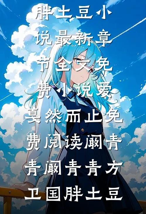 长篇小说那天，无数人为我请愿