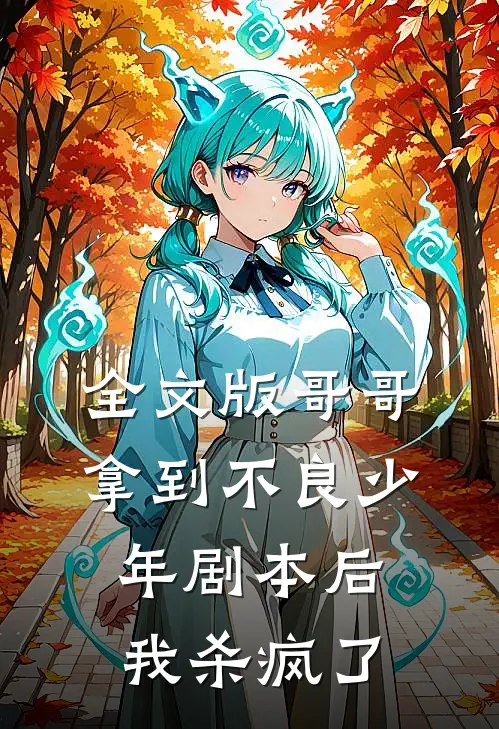 全文版哥哥拿到不良少年剧本后，我杀疯了