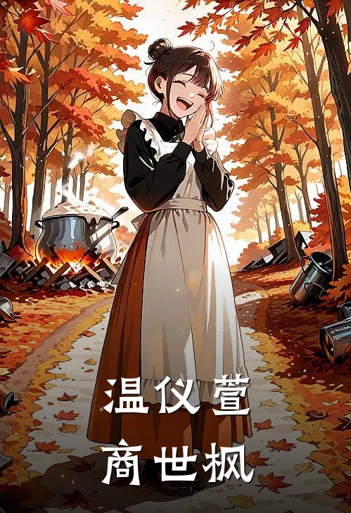 温仪萱商世枫