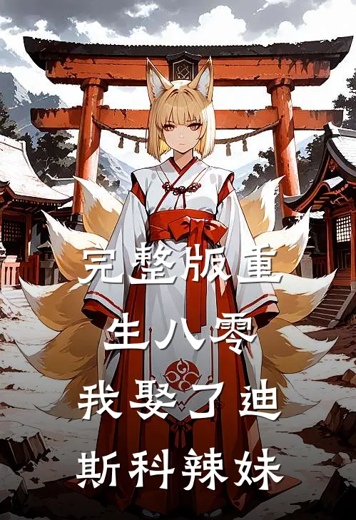 完整版重生八零：我娶了迪斯科辣妹
