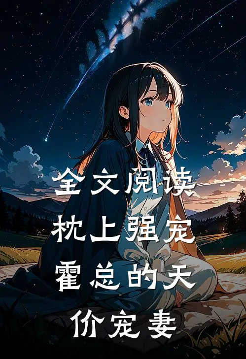 全文阅读枕上强宠：霍总的天价宠妻