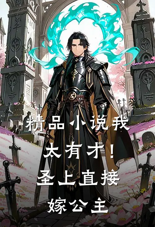 精品小说我太有才！圣上直接嫁公主