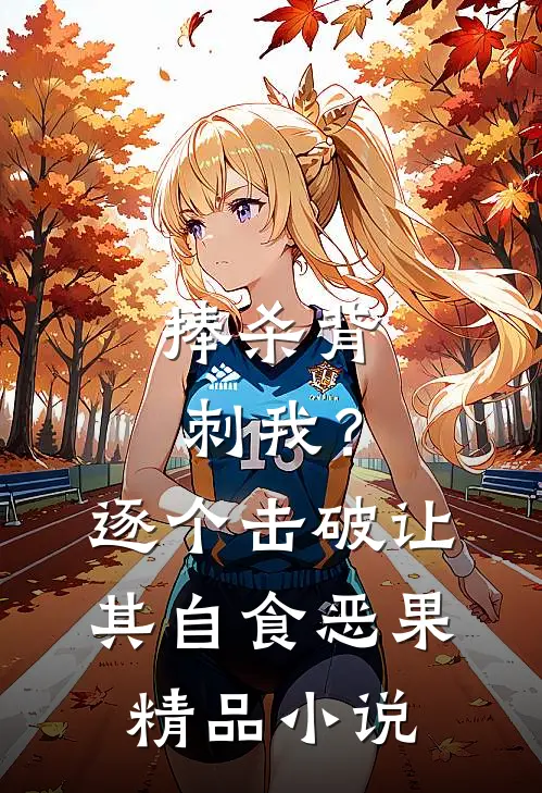 捧杀背刺我？逐个击破让其自食恶果精品小说