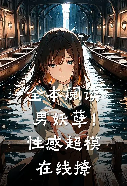 全本阅读男妖孽！性感超模在线撩