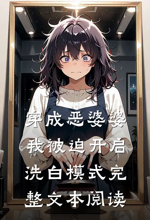 穿成恶婆婆，我被迫开启洗白模式完整文本阅读