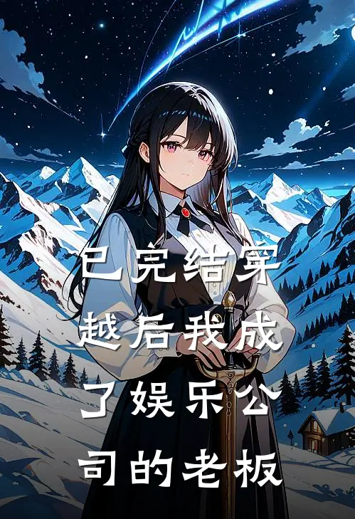 已完结穿越后我成了娱乐公司的老板