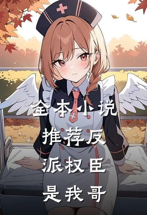 全本小说推荐反派权臣是我哥