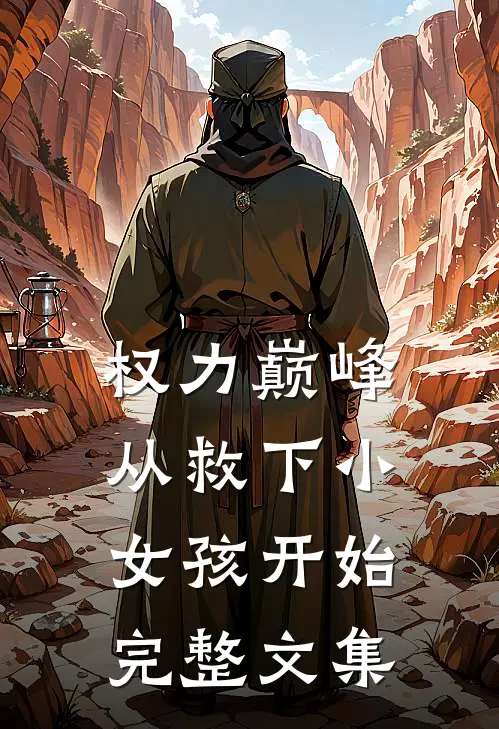 权力巅峰：从救下小女孩开始完整文集