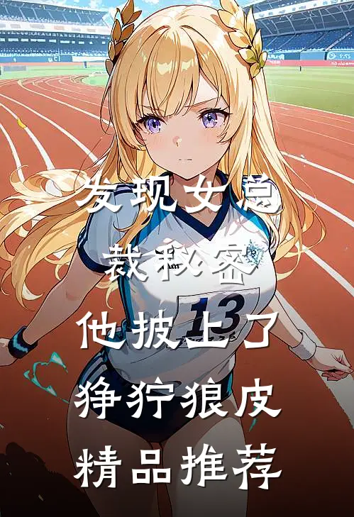 发现女总裁秘密，他披上了狰狞狼皮精品推荐