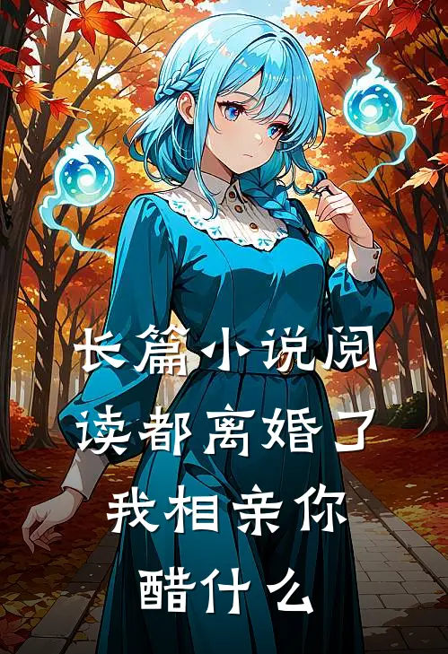长篇小说阅读都离婚了，我相亲你醋什么