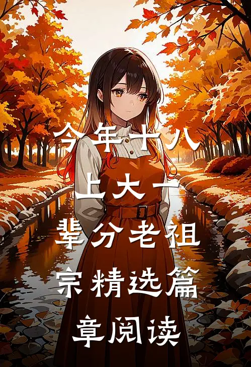 今年十八上大一，辈分老祖宗精选篇章阅读
