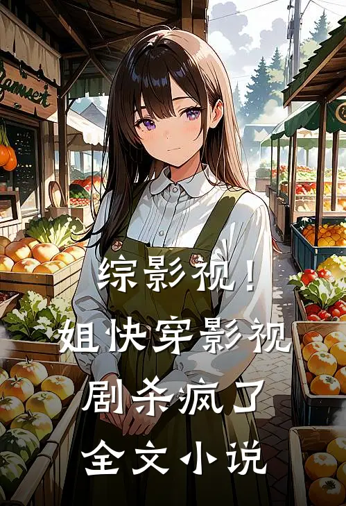 综影视！姐快穿影视剧杀疯了全文小说