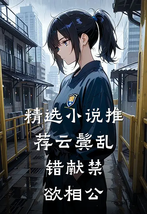 精选小说推荐云鬓乱，错献禁欲相公