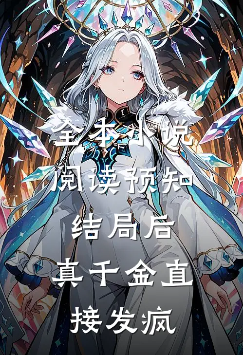 全本小说阅读预知结局后，真千金直接发疯