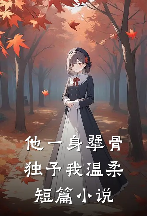 他一身犟骨，独予我温柔短篇小说