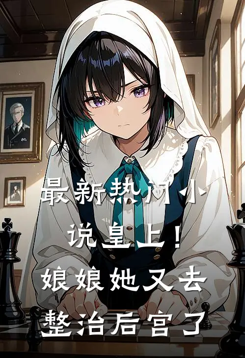 最新热门小说皇上！娘娘她又去整治后宫了