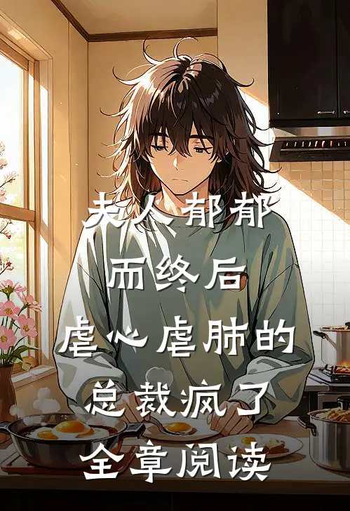 夫人郁郁而终后，虐心虐肺的总裁疯了全章阅读