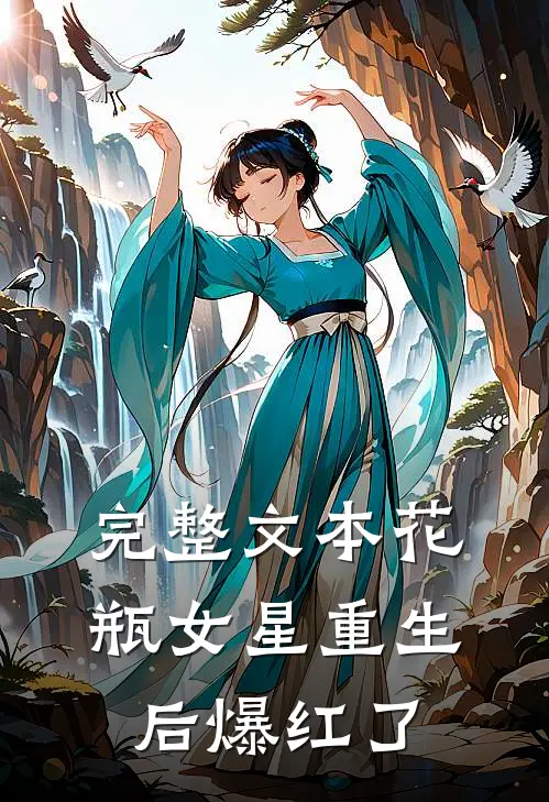 完整文本花瓶女星重生后爆红了