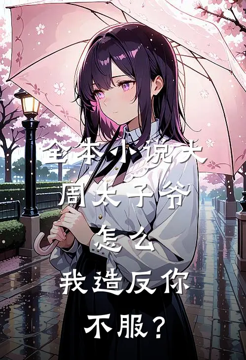 全本小说大周太子爷：怎么，我造反你不服？