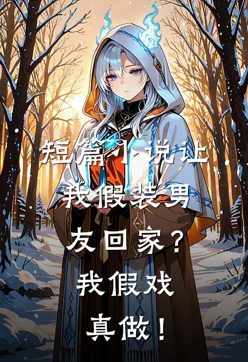 短篇小说让我假装男友回家？我假戏真做！
