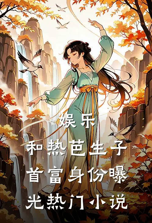 娱乐：和热芭生子，首富身份曝光热门小说