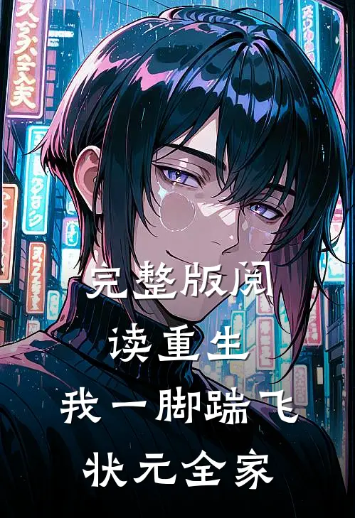 完整版阅读重生：我一脚踹飞状元全家