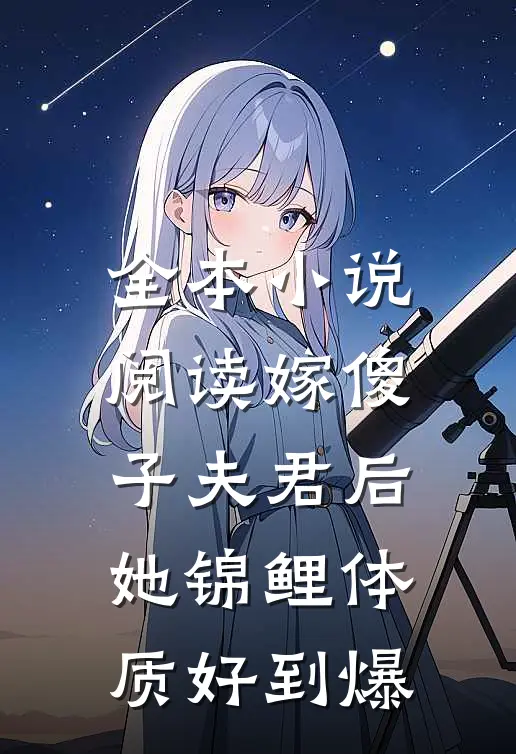 全本小说阅读嫁傻子夫君后，她锦鲤体质好到爆
