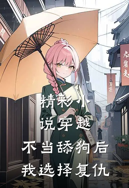 精彩小说穿越：不当舔狗后，我选择复仇