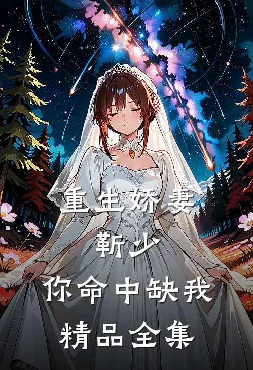 重生娇妻：靳少，你命中缺我精品全集