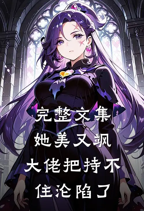 完整文集她美又飒，大佬把持不住沦陷了