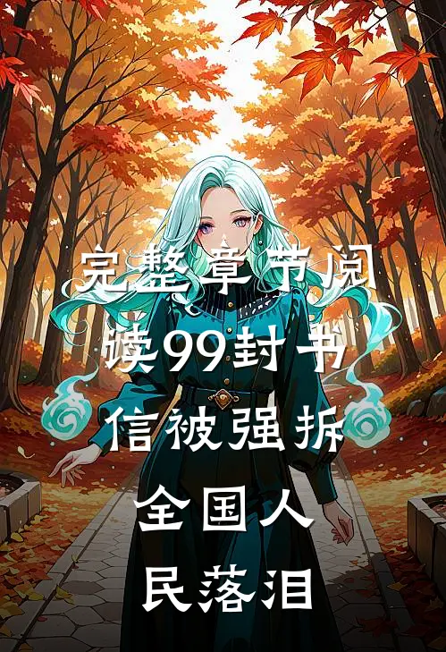 完整章节阅读99封书信被强拆，全国人民落泪