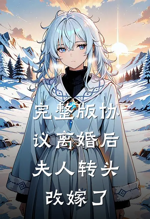 完整版协议离婚后，夫人转头改嫁了