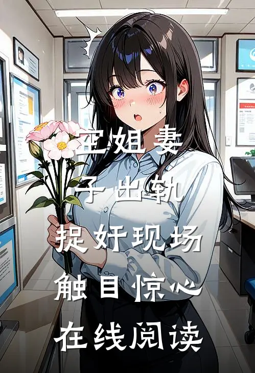 空姐妻子出轨，捉奸现场触目惊心在线阅读