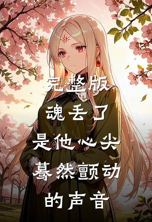 完整版魂丢了，是他心尖蓦然颤动的声音