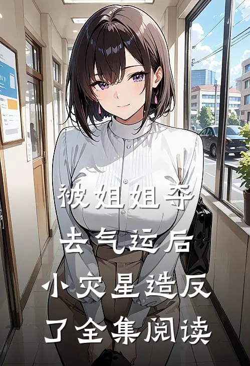 被姐姐夺去气运后，小灾星造反了全集阅读
