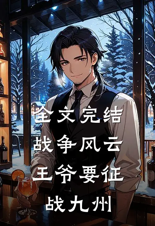 全文完结战争风云：王爷要征战九州