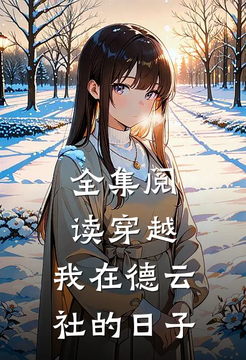 全集阅读穿越：我在德云社的日子