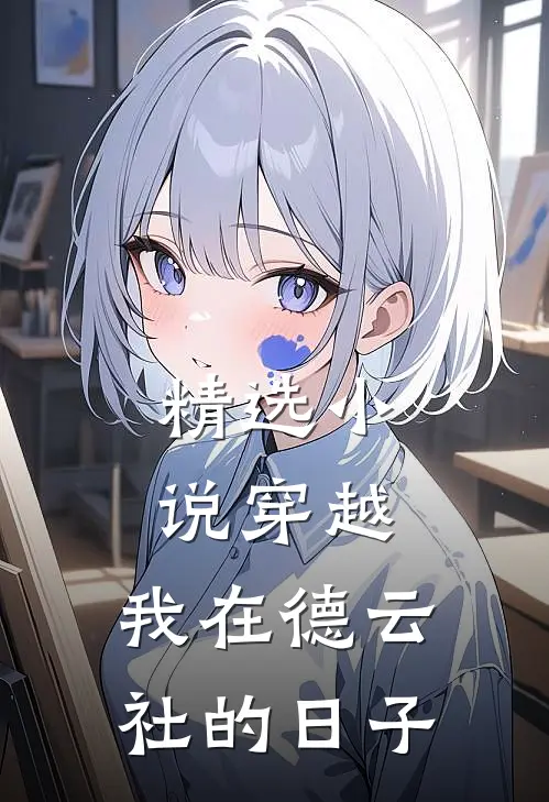 精选小说穿越：我在德云社的日子