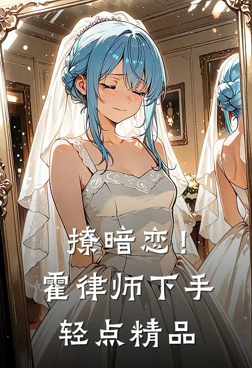 撩暗恋！霍律师下手轻点精品
