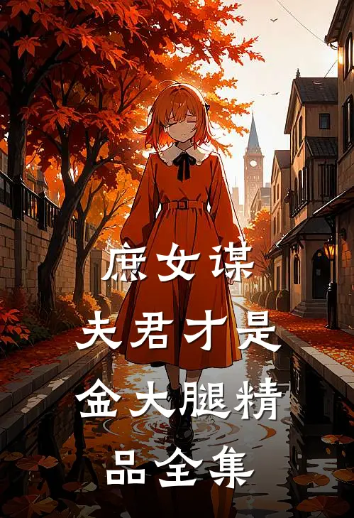 庶女谋：夫君才是金大腿精品全集