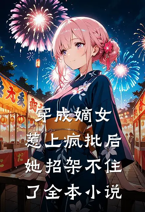 穿成嫡女，惹上疯批后她招架不住了全本小说
