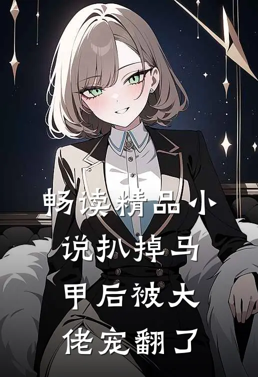 畅读精品小说扒掉马甲后被大佬宠翻了