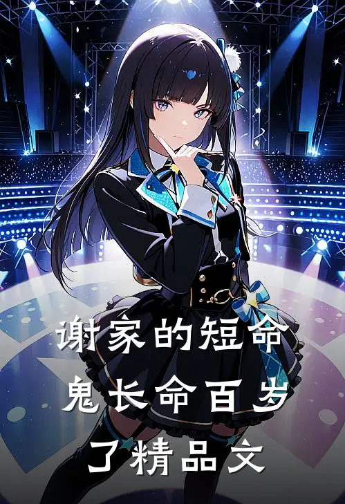 谢家的短命鬼长命百岁了精品文