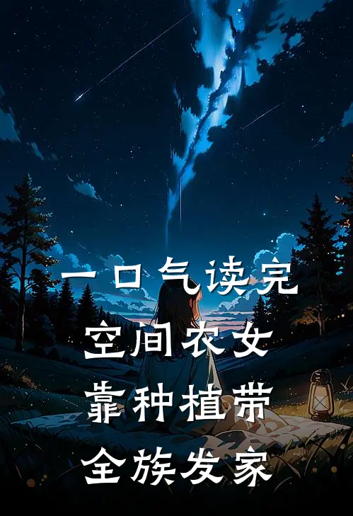一口气读完空间农女靠种植带全族发家