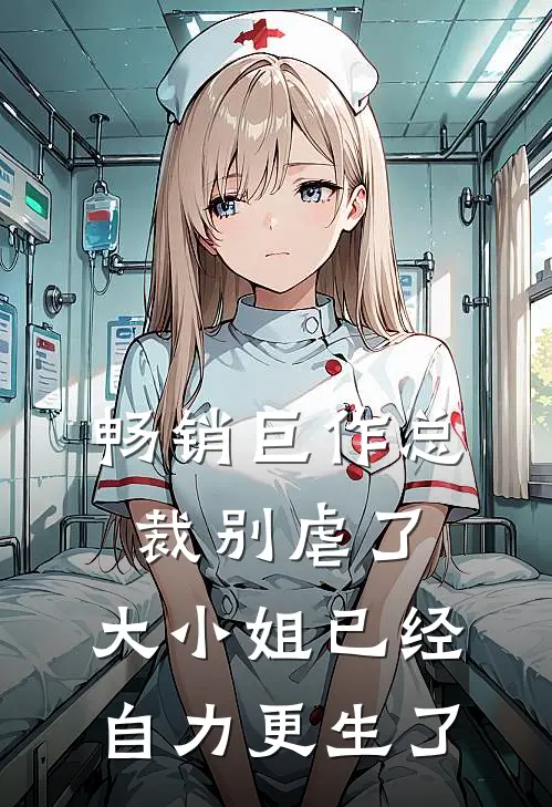 畅销巨作总裁别虐了，大小姐已经自力更生了
