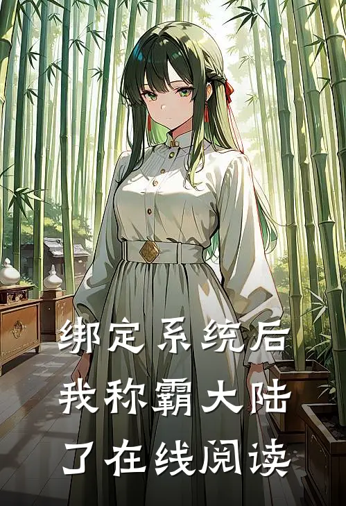 绑定系统后，我称霸大陆了在线阅读