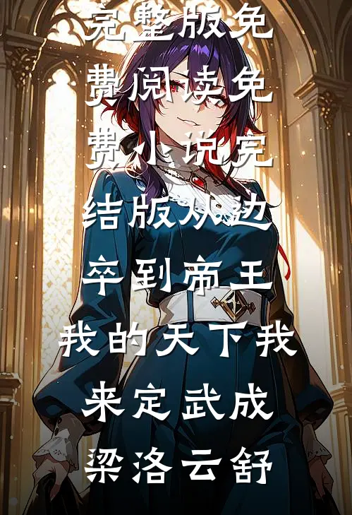晚来照雪亦有声爆款热文