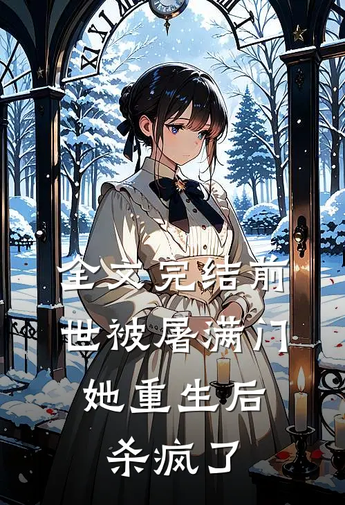 全文完结前世被屠满门，她重生后杀疯了